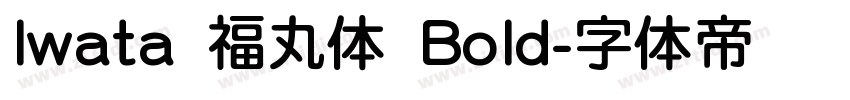 Iwata 福丸体 Bold字体转换 Iwata 福丸体 Bold字体转换